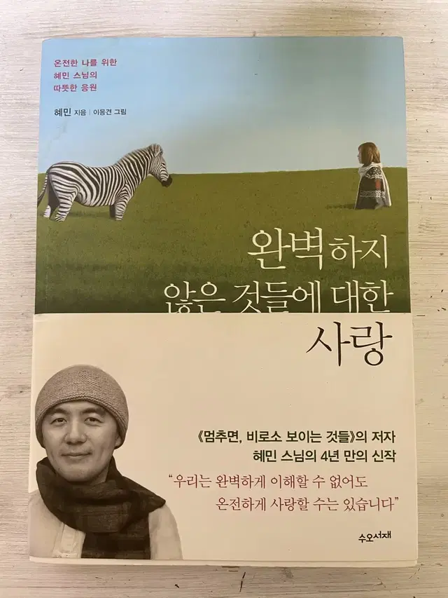 완벽하지 않은 것들에 대한 사랑 - 혜민