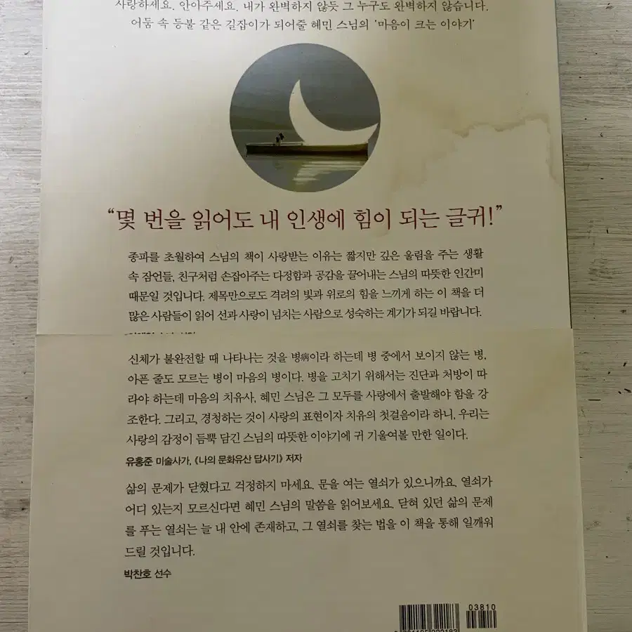 완벽하지 않은 것들에 대한 사랑 - 혜민