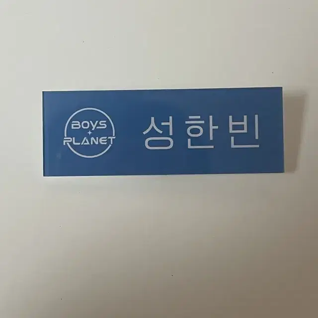 제로베이스원 성한빈 명찰