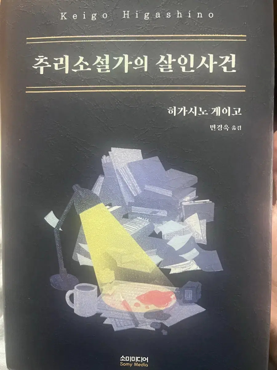 추리소설가의 살인사건 히가시노 게이고