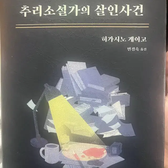 추리소설가의 살인사건 히가시노 게이고