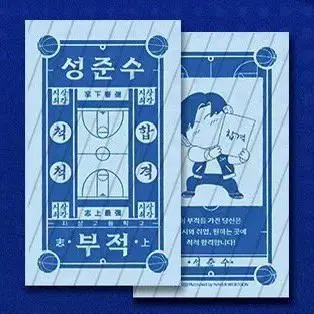 가비지타임 성준수 작뿡 부적