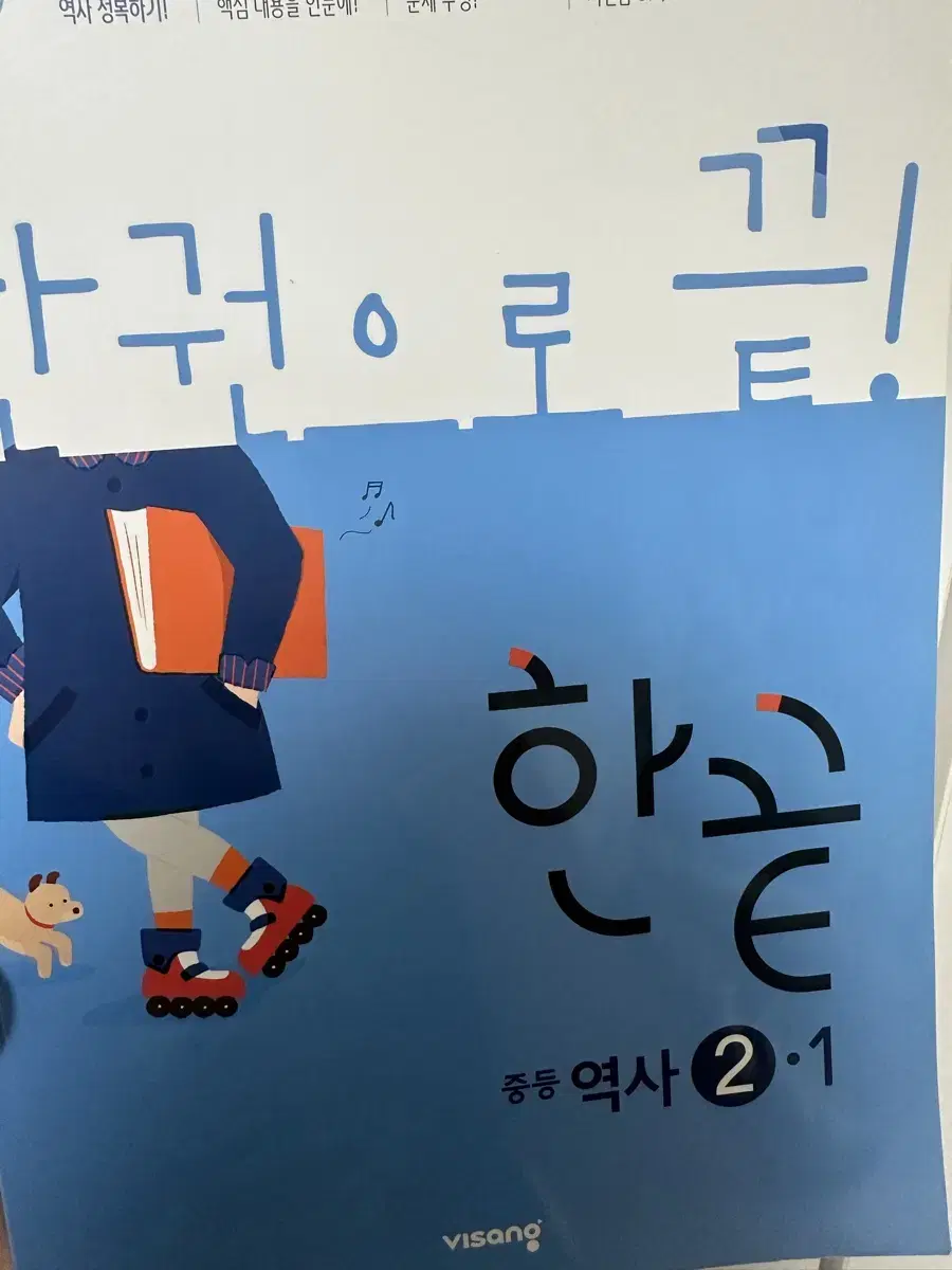 한끝 중등 역사 2-1