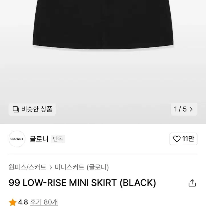 글로니 99 LOW-RISE MINI SKIRT (BLACK)