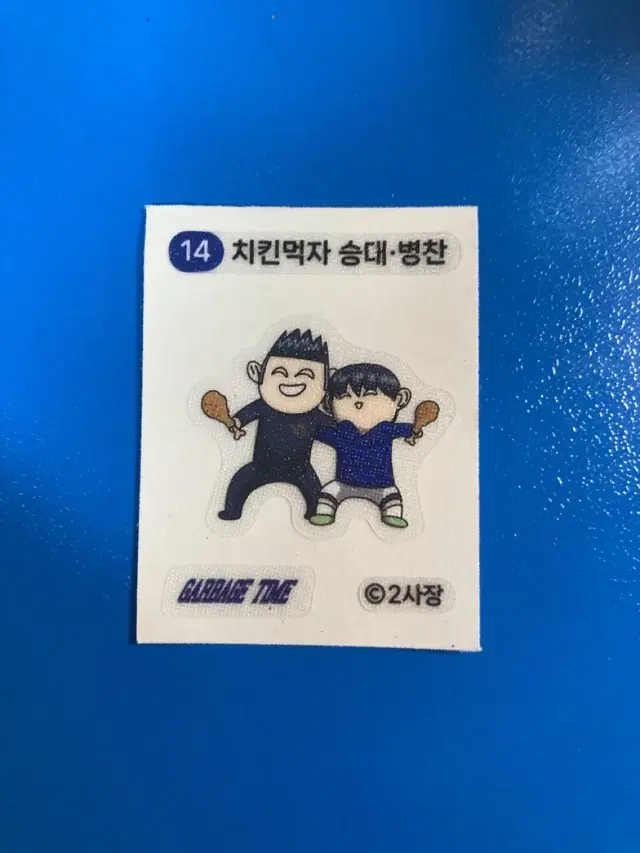 가비지타임 쿠키 띠부씰 14번 치킨먹자 승대 병찬