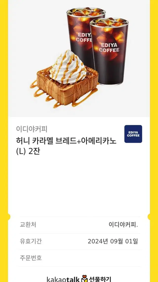 이디야커피 11600원 상품권 일요일까지