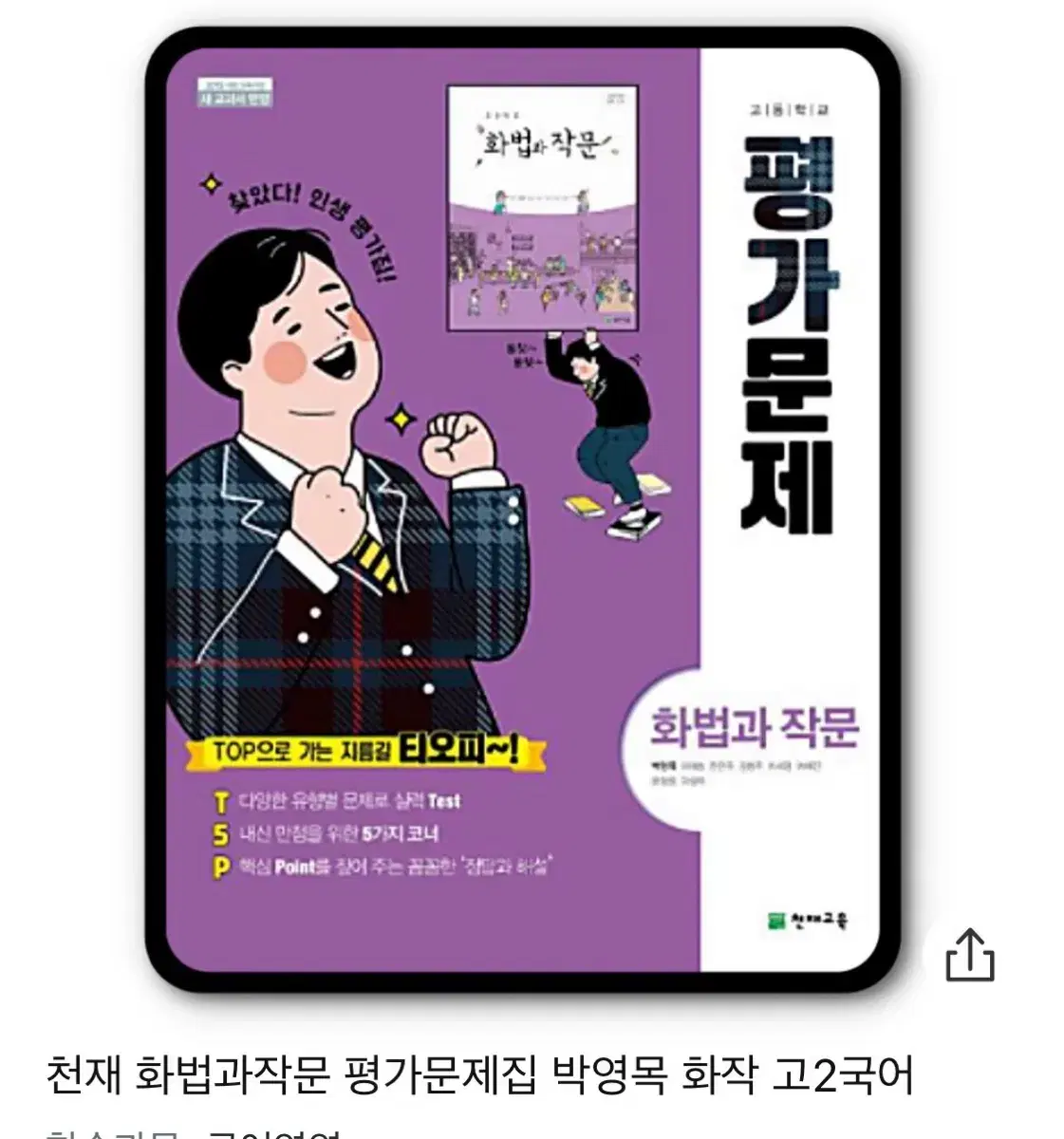 새 책, 평가문제집, 화작