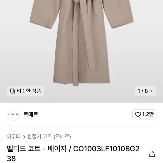 르메르 여성 벨티드 코트