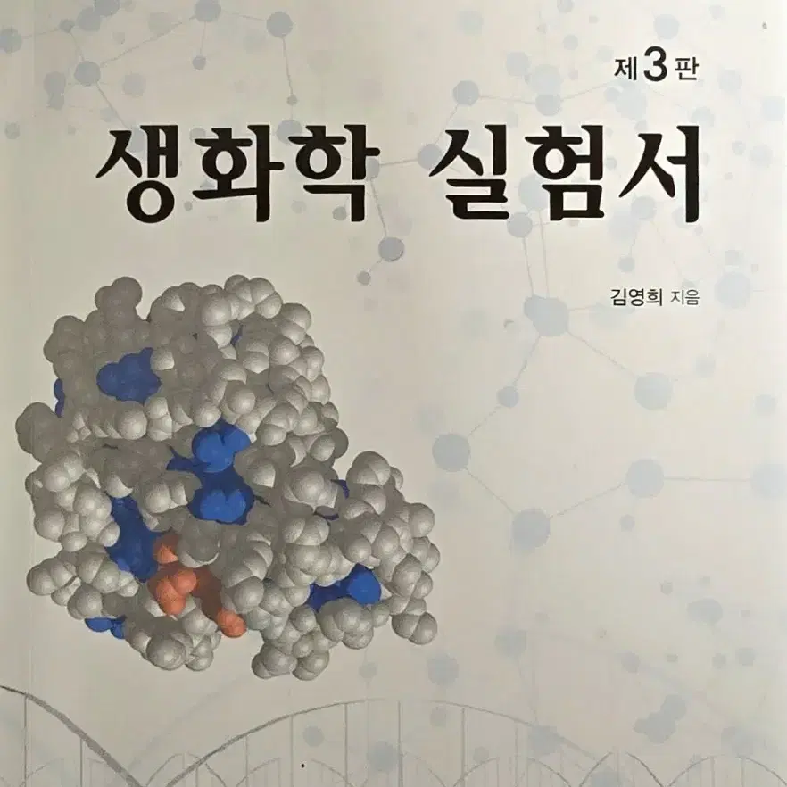 생화학 실험서 (김영희 저)