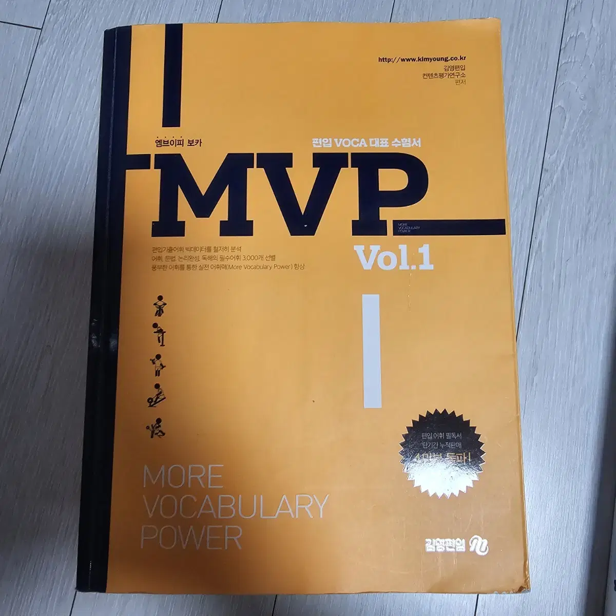 김영편입 mvp 단어책