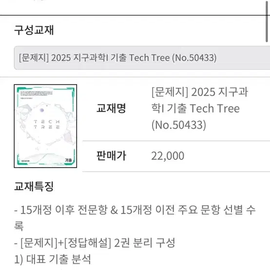 이훈식 T 지구1 개념, 기출 테크트리 판매