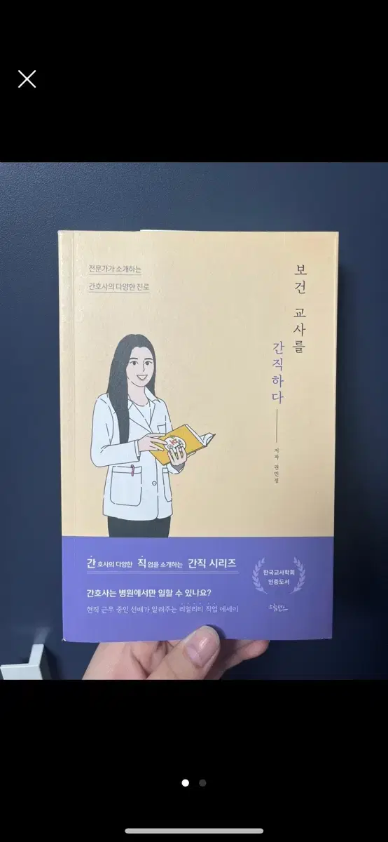 보건교사를 간직하다 | (간호학과 생기부 도서 추천)