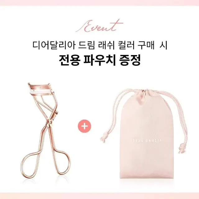 디어달리아 드림 래쉬 컬러 뷰러 기획