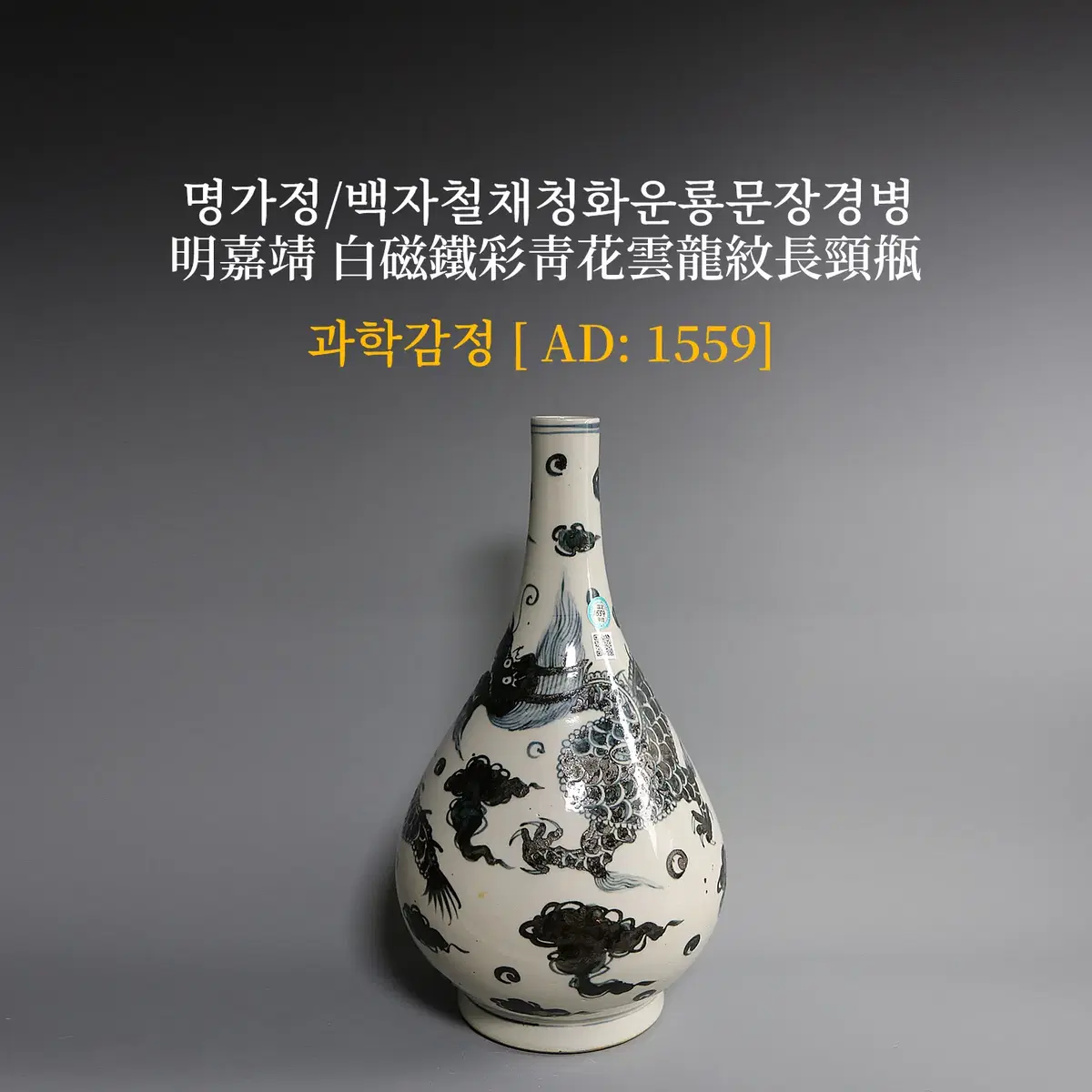 명가정/백자철채청화운룡문장경병 [과학감정/연대측정/양자검측]