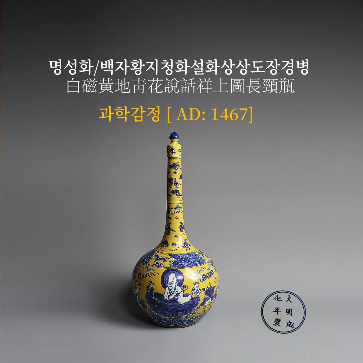 명성화/백자황지청화설화상상도장경병*팔선도 [과학감정/연대측정/양자검측]