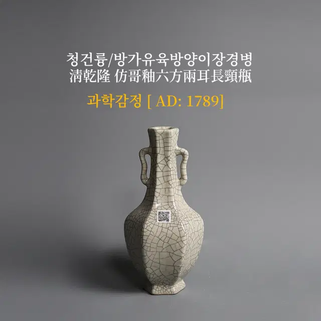 청건륭/방가유육방양이장경병 [과학감정/연대측정/양자검측]