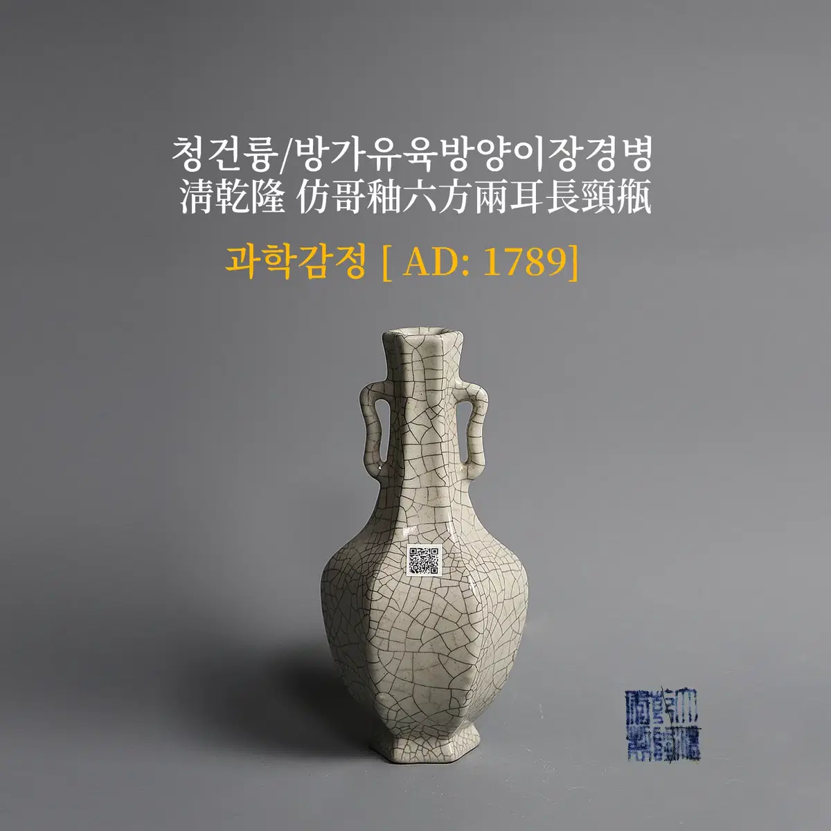 청건륭/방가유육방양이장경병 [과학감정/연대측정/양자검측]