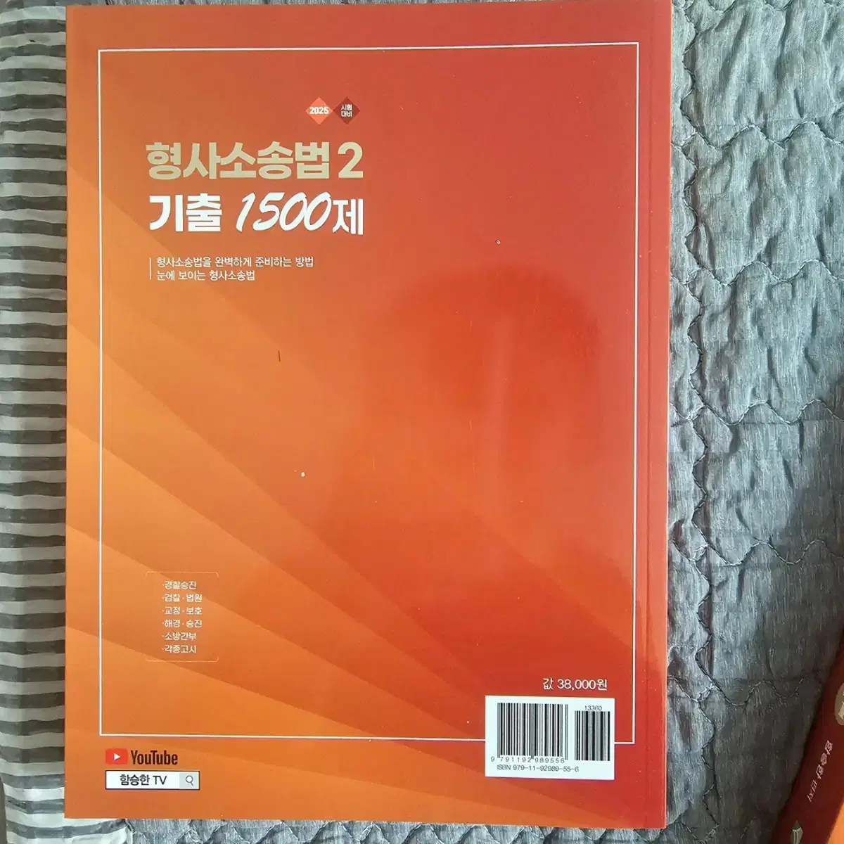 형사소송법 기출문제집 25년대비 팝니다