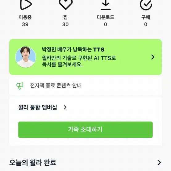 윌라 가족초대 월 6000원 이용하실 분 구합니다.