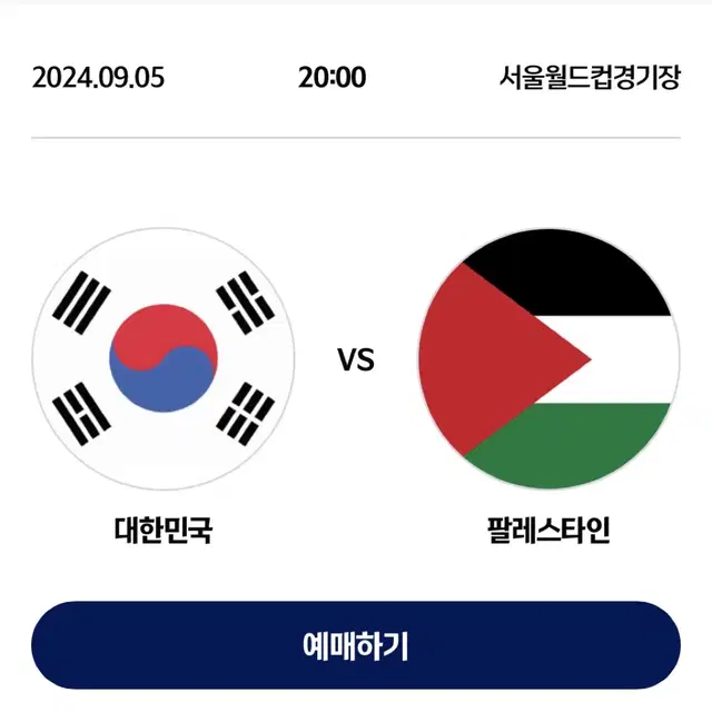 9월 5일 국대 축구 경기 티켓 프리미엄석 w-d 6열