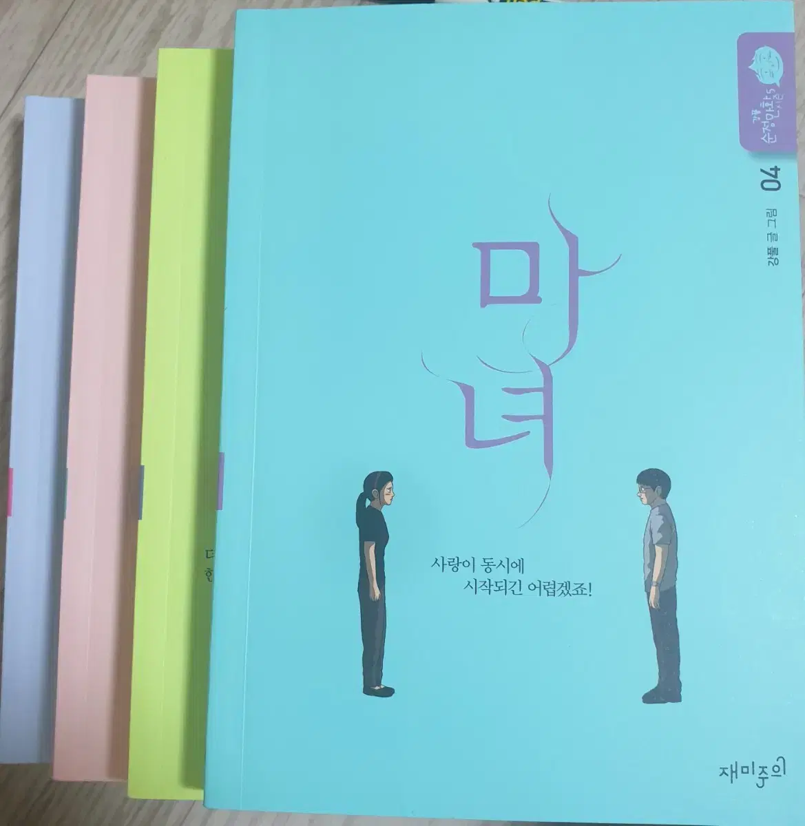 만화, ' 마녀 ', 강풀. 1~4전권