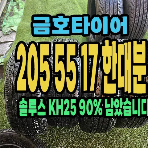 금호타이어 KH25 205 55 17 한대분.2055517.