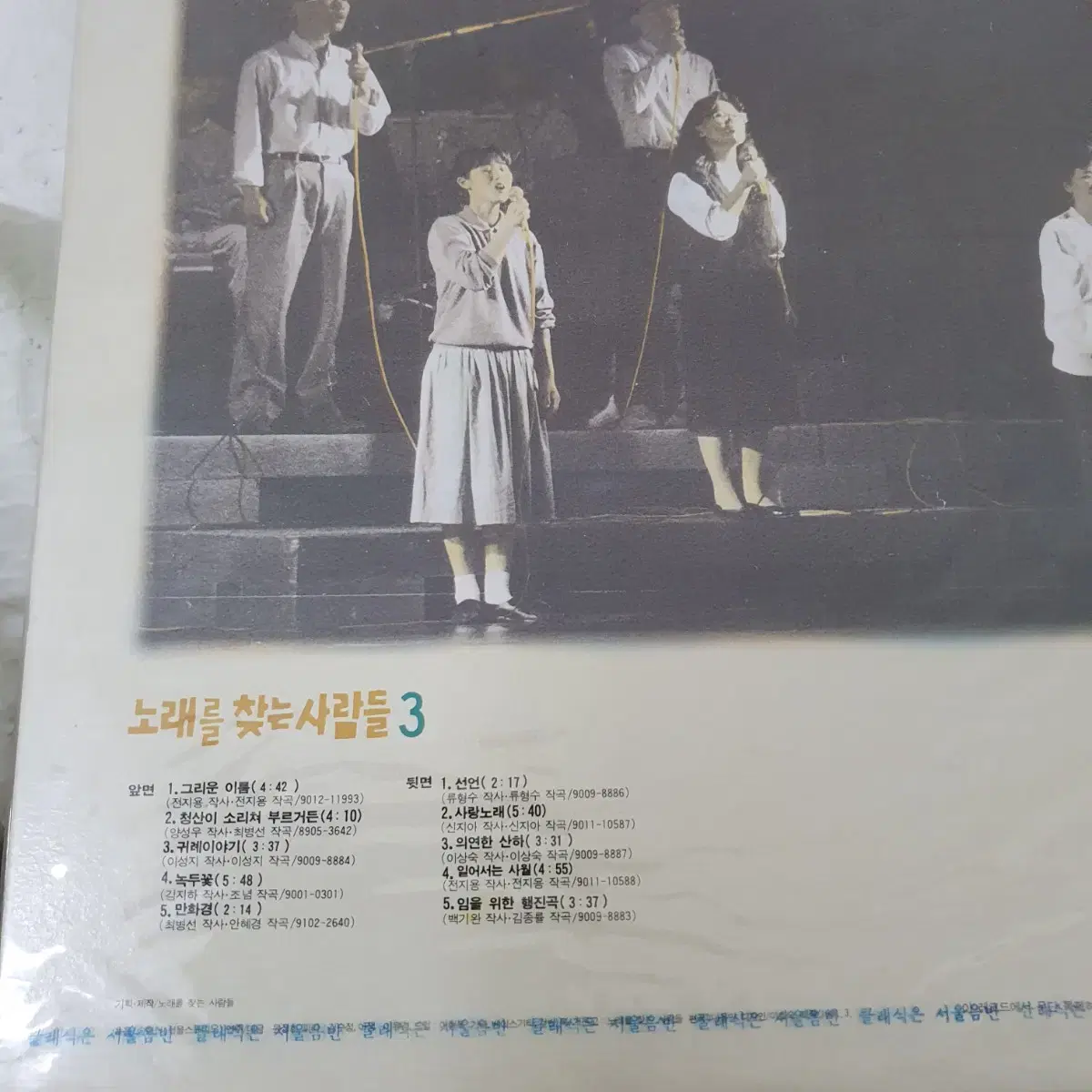 미개봉   노래늘찾는사람들3집 LP  1990