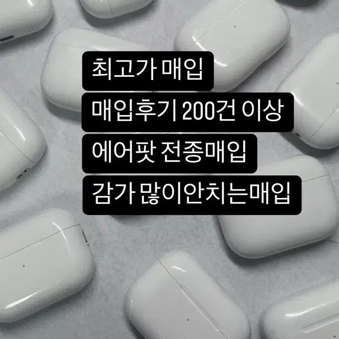 매입후기 200건)에어팟 최고가 매입 구매