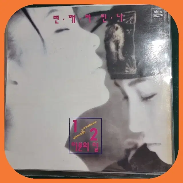 1/2 이분의일 LP NM/NM-