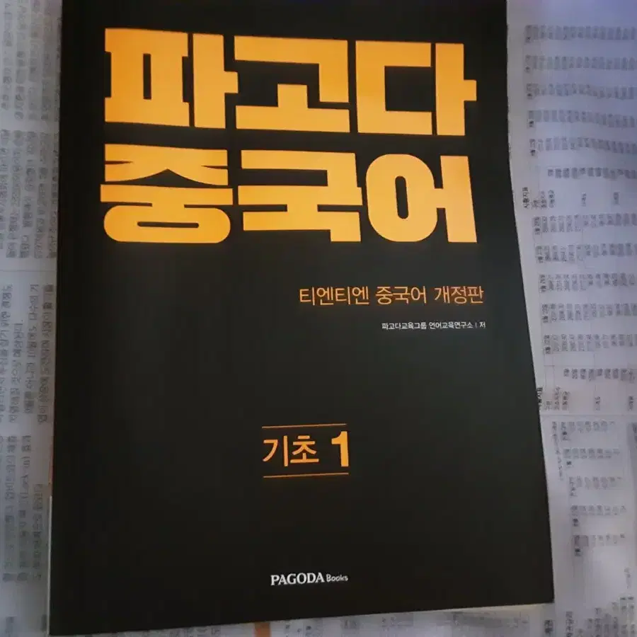 파고다 중국어 기초 1 , 파고다 짤강 중국어 미사용 판매 해요