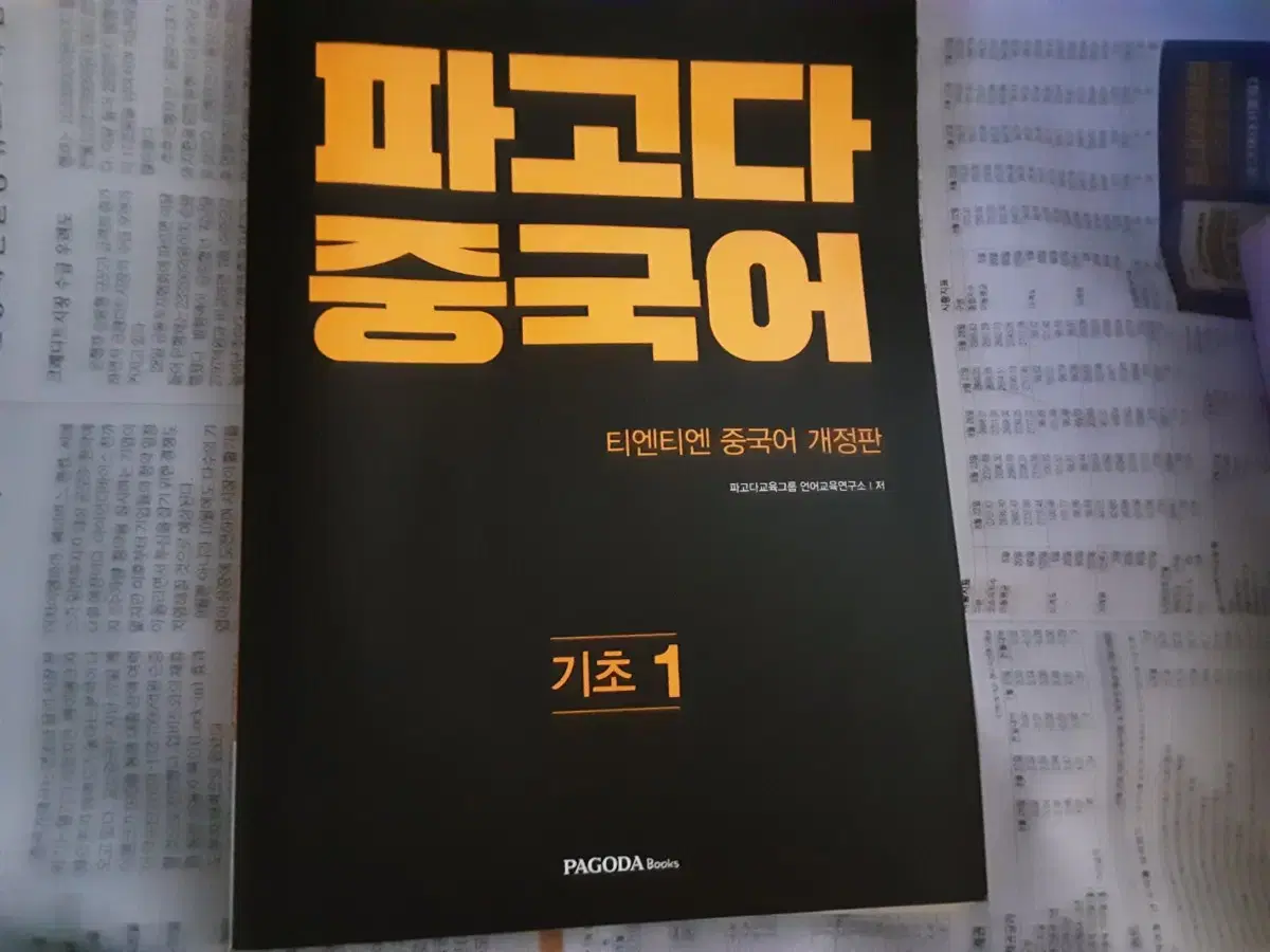 파고다 중국어 기초 1 , 파고다 짤강 중국어 미사용 판매 해요