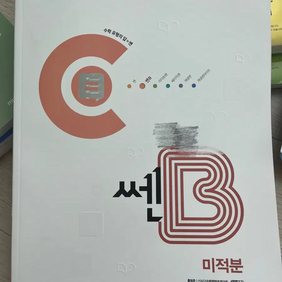 [새책] 쎈B 미적분