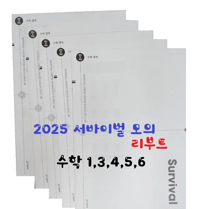 2025 서바이벌 리부트(수학)