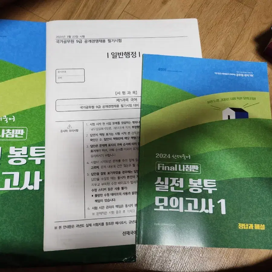 9급공무원 수험서,기출문제집, 봉투모의고사 등