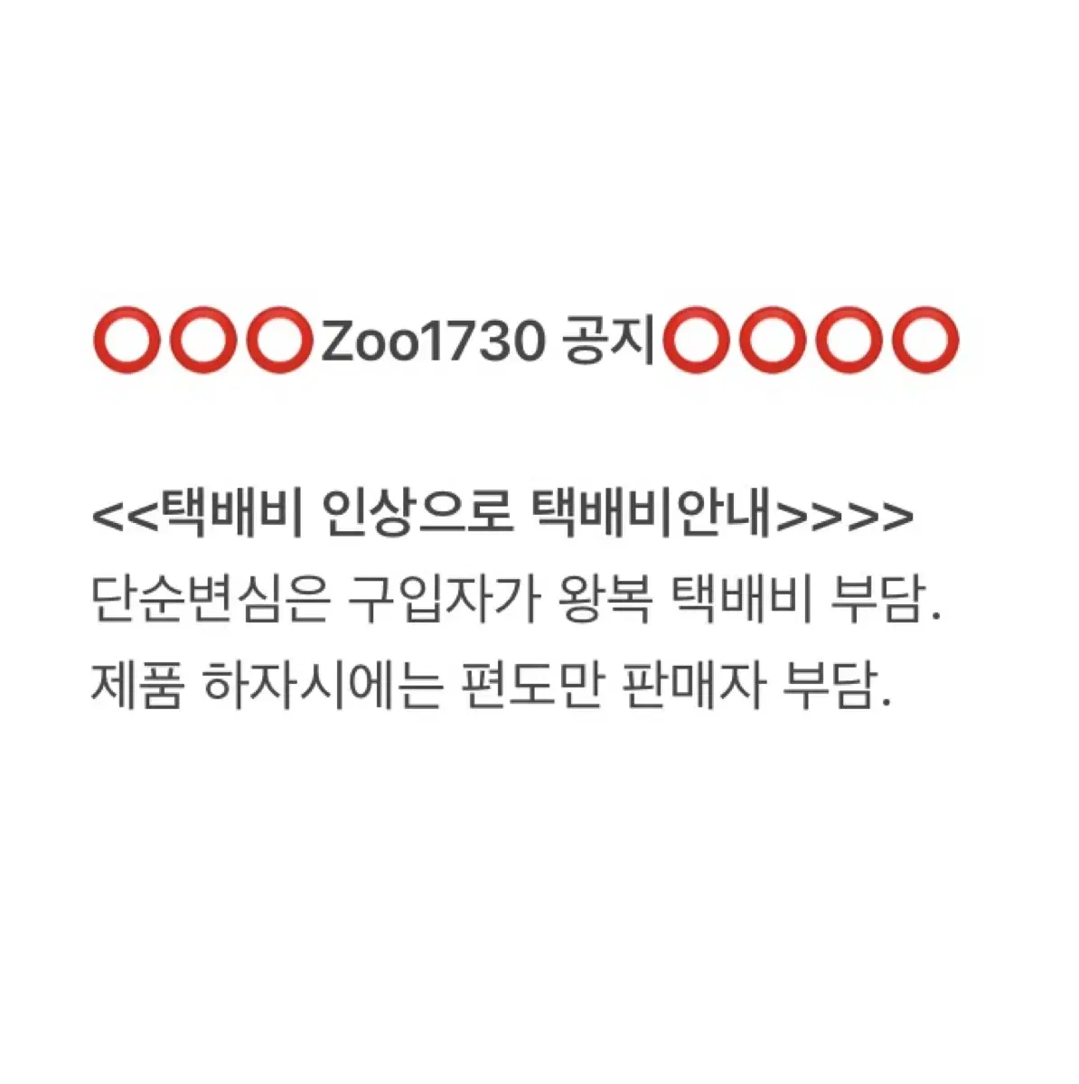 zoo1730 택배비인상에 대한 공지사항