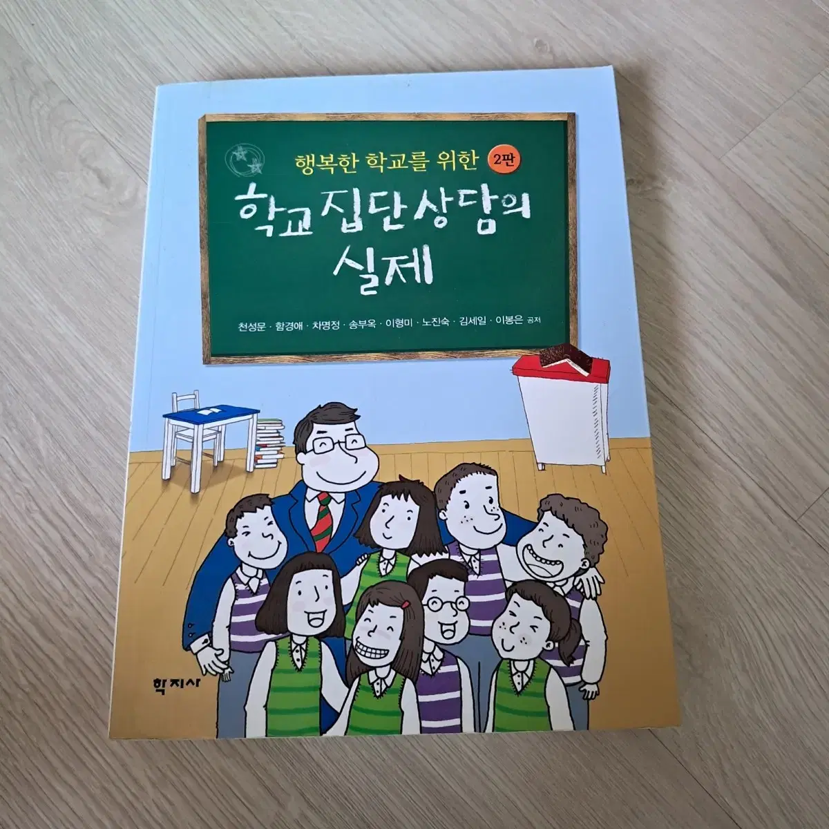 우체국택배무료)학지사 행복한학교를위한학교집단상담의실제2판 천성문 외 공저