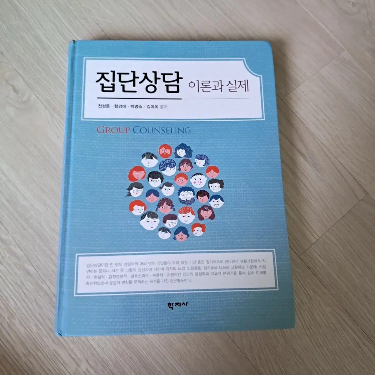 우체국택배 무료배송)집단상담이론과실제 학지사 천성문 외 공저