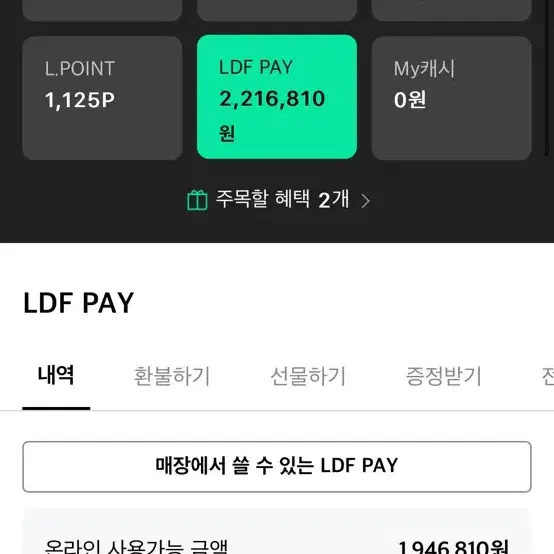 롯데면세점 LDF PAY 2,216,810원