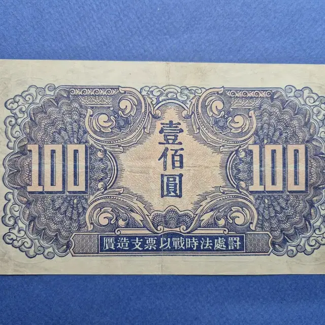 1945년 소련 홍군사령부 100위안 군표 극미품