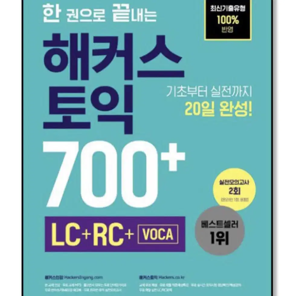 (링철O) 한권으로 끝내는 해커스 토익 700+ (LC+RC+VOCA)