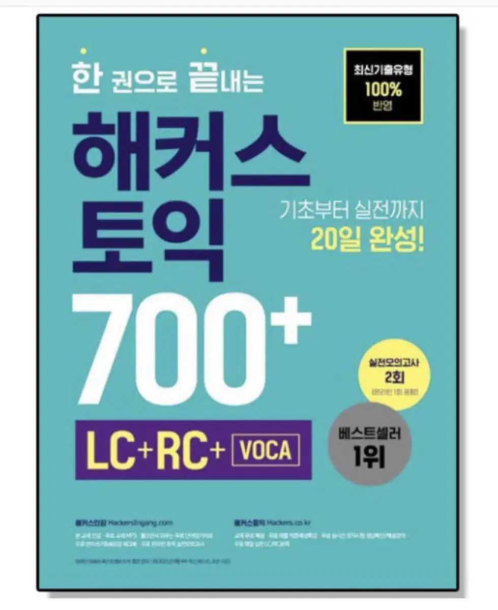 (링철O) 한권으로 끝내는 해커스 토익 700+ (LC+RC+VOCA)