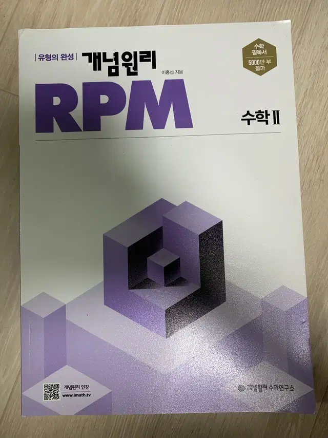 새책) 개념원리 rpm 수학2 문제집 팔아요 수2