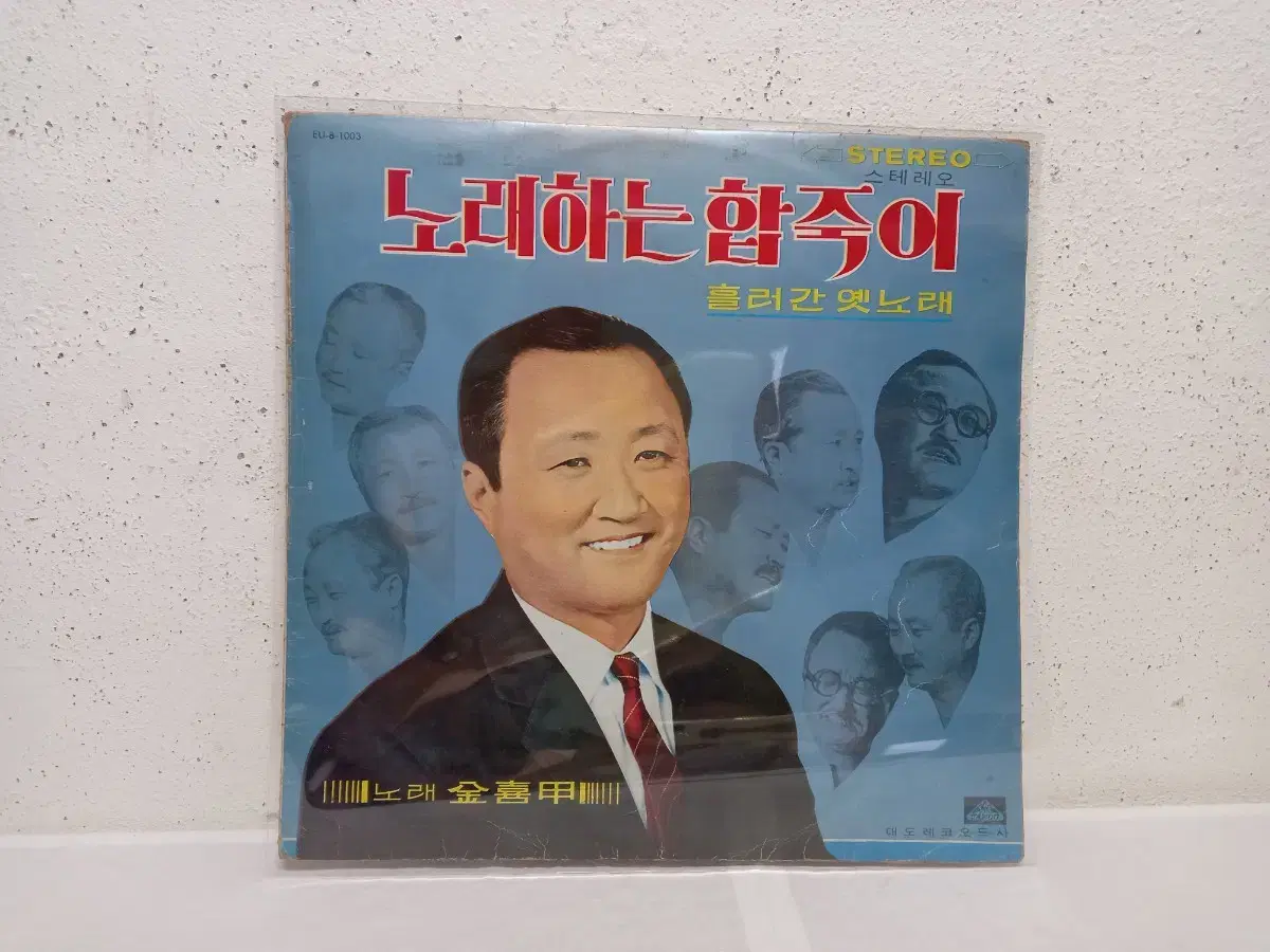 김희갑.노래하는 합죽이 LP