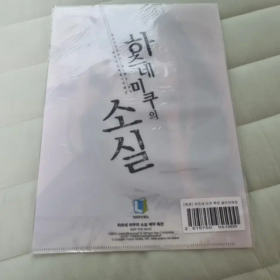 [라노벨 예약 특전/덤] 하츠네 미쿠의 소실 파일