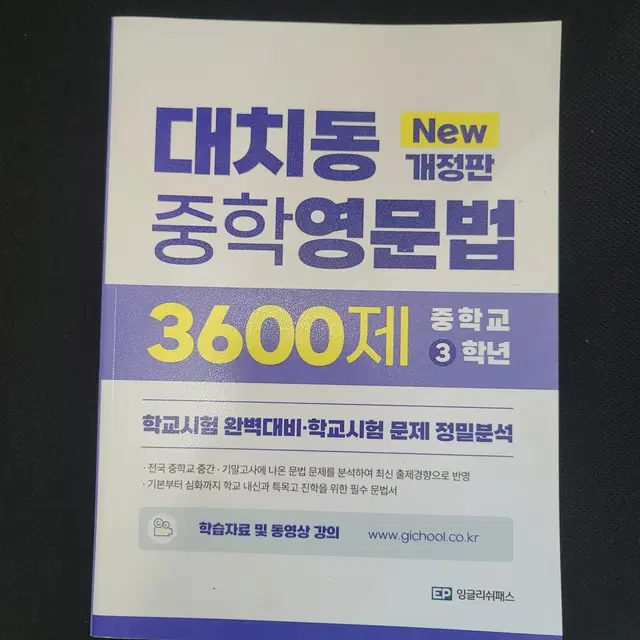 대치동 영문법 3600제 새책 팔아요.