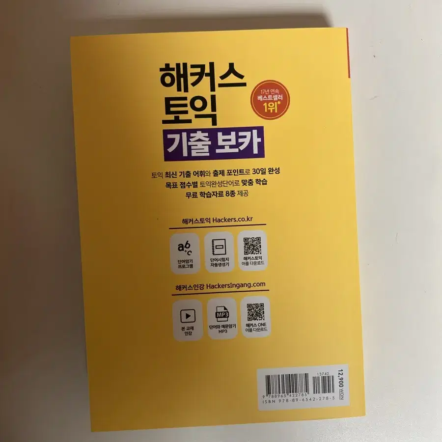 YBM 토익 기출종합서 / 해커스 토익 기출 보카