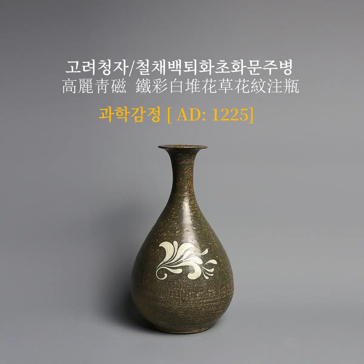 고려청자/철채백퇴화초화문주병 [과학감정/연대측정/양자검측]