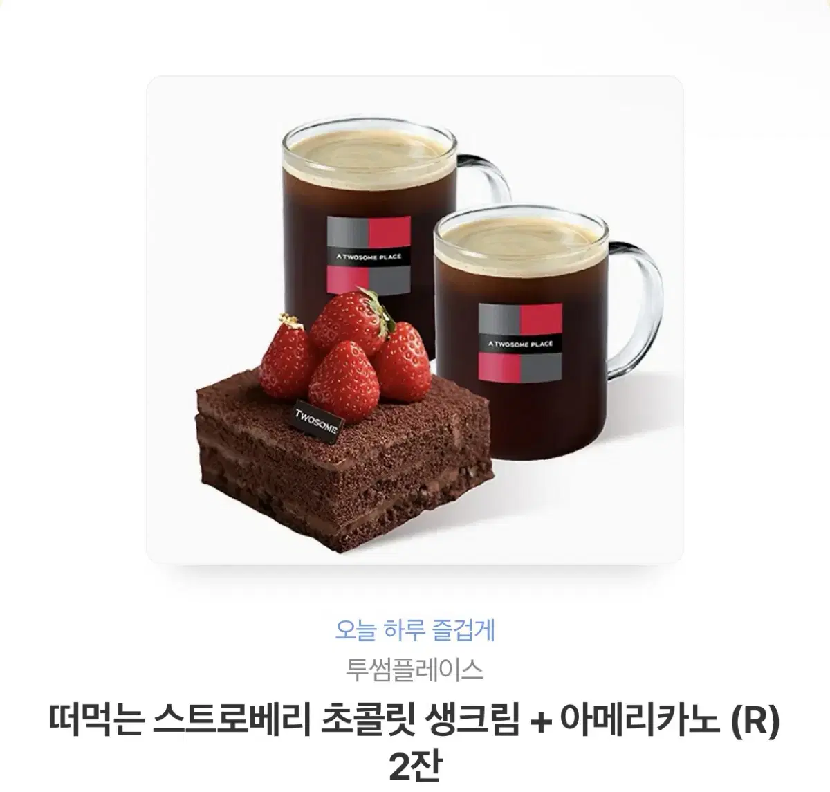 떠먹는 스트로베리 초콜릿 생크림 + 아메리카노 (R) 2잔