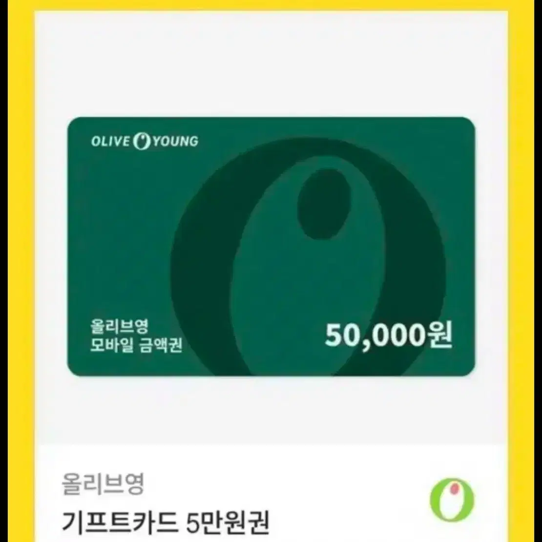 구매)올리브영 기프티콘 50000원권 삽니다 선입금해드림