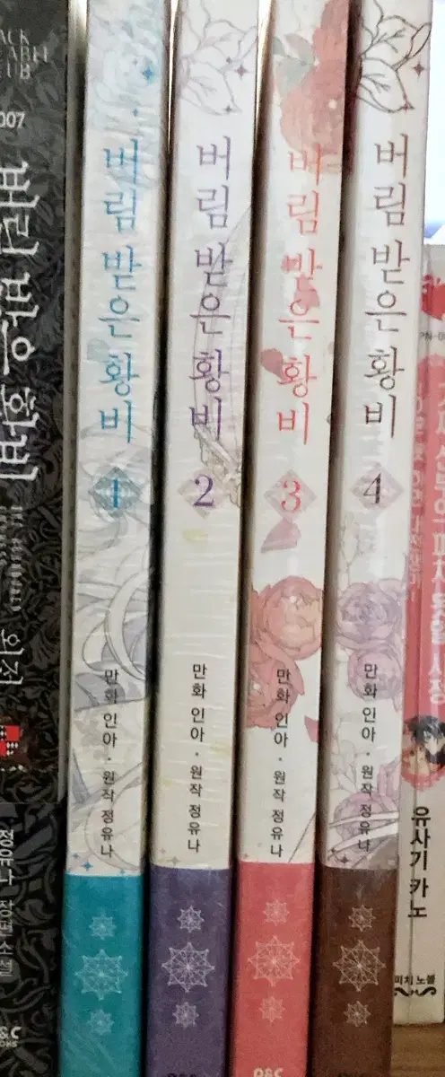 버림받은 황비 1-4